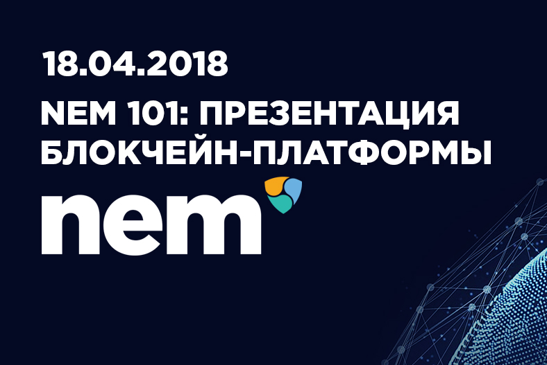 NEM 101: Презентация блокчейн-платформы NEM 101: Презентация блокчейн-платформы