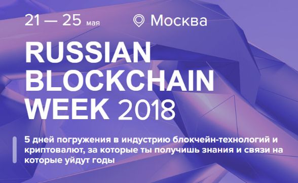 Russian Blockchain Week 2018 Russian Blockchain Week 2018