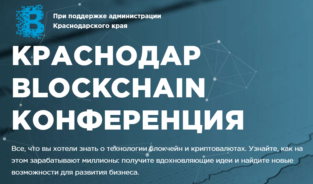 Краснодар Blockchain Конференция Краснодар Blockchain Конференция
