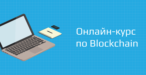 Online-курс по Blockchain Online-курс по Blockchain
