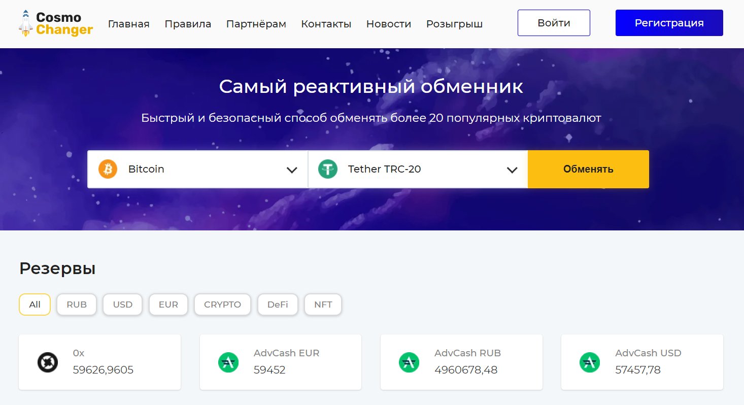 Обменник криптовалют. Обменник криптовалют с Наименьшей комиссией. Агрегатор обменников криптовалют. Cosmochanger. Обменник криптовалют, стационарный.