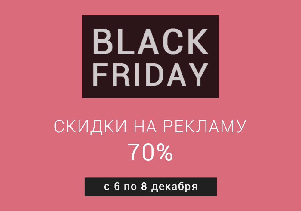 Черная пятница: скидки на рекламу 70% Черная пятница: скидки на рекламу 70%