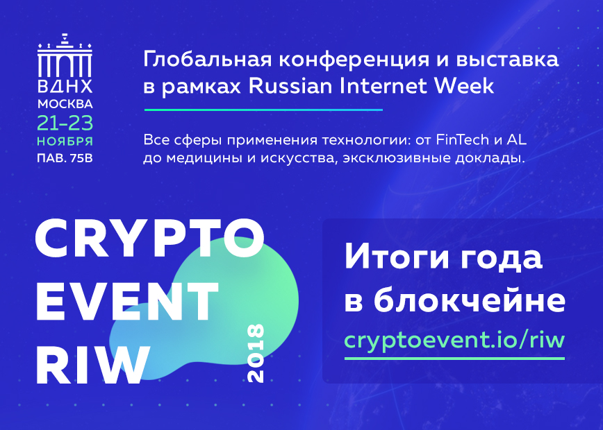 Глобальная конференция CryptoEvent RIW подведет итоги года в блокчейне Глобальная конференция CryptoEvent RIW подведет итоги года в блокчейне