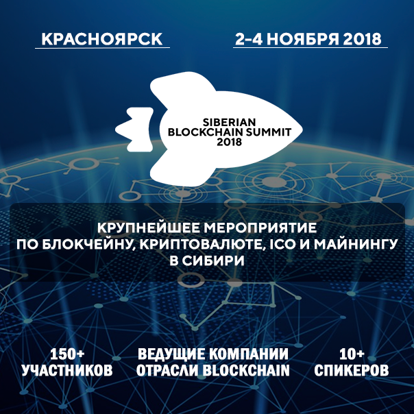 SIBERIAN BLOCKCHAIN SUMMIT 2018 SIBERIAN BLOCKCHAIN SUMMIT 2018