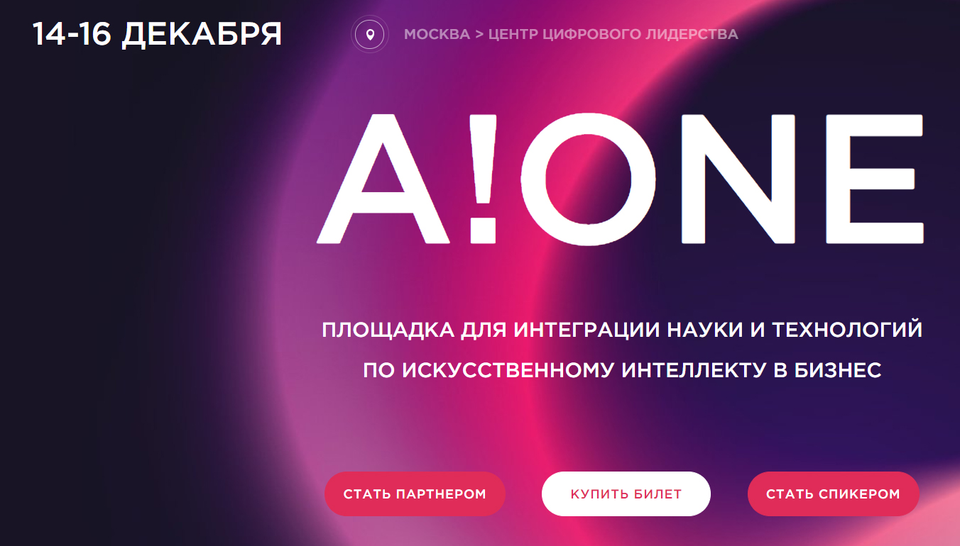 Конференция A!ONE Конференция A!ONE