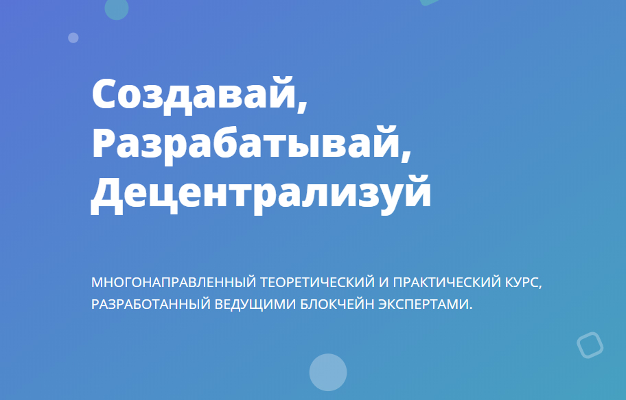 Курс «Создавай, Разрабатывай, Децентрализуй» Курс «Создавай, Разрабатывай, Децентрализуй»