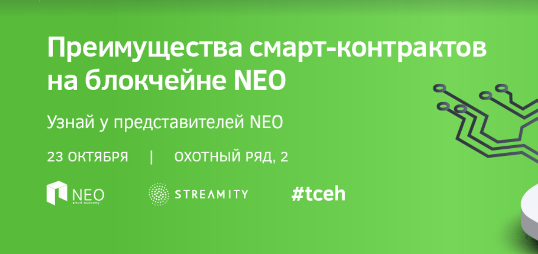 Blockchain Moscow. Первая встреча с NEO в России Blockchain Moscow. Первая встреча с NEO в России