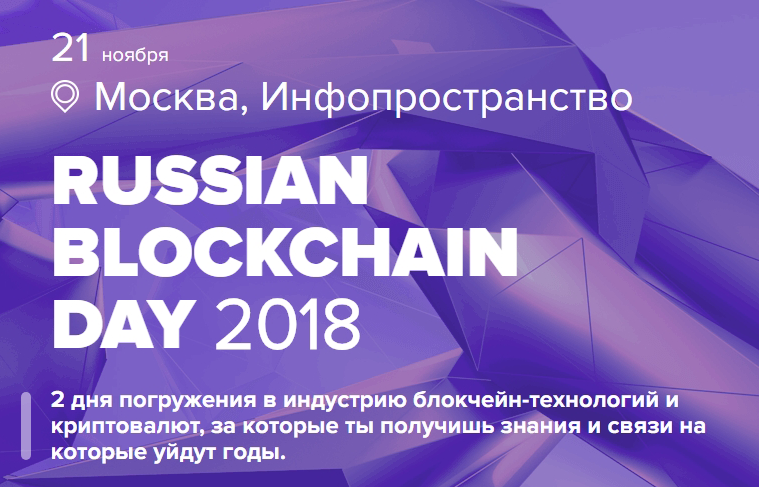 RUSSIAN BLOCKCHAIN DAY 2018 RUSSIAN BLOCKCHAIN DAY 2018