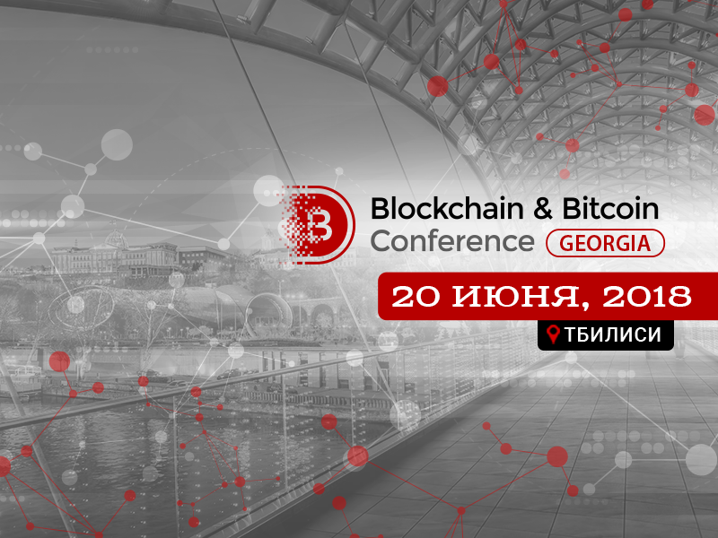 Blockchain & Bitcoin Conference Georgia 2018: майнинг, криптобизнес и регулирование в Грузии Blockchain & Bitcoin Conference Georgia 2018: майнинг, криптобизнес и регулирование в Грузии