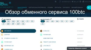 Обзор обменного сервиса 100btc