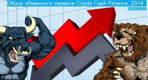 Обзор обменного сервиса CryptoCashFinance, 2019