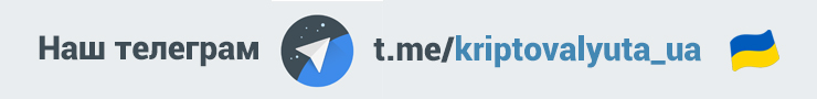 Наш телеграм kriptovalyuta_ua