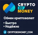 CryptoexMoney - быстро, надежно