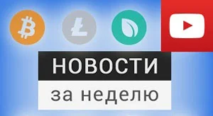 Новости криптовалют за неделю, 14-12-2019 (видео)