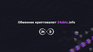 24xbtc - обменник криптовалют