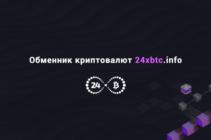 24xbtc - обменник криптовалют