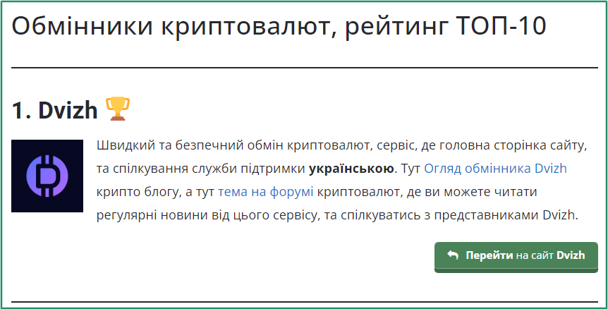 Dvizh - ТОП рейтинг обмінників