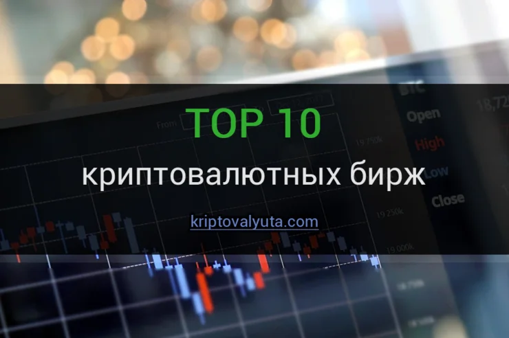 Биржи криптовалют, список ТОП-10 и отзывы
