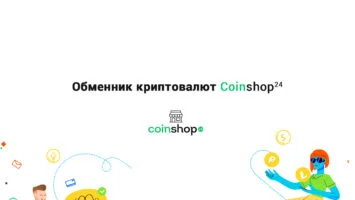 Обменник криптовалют CoinShop24