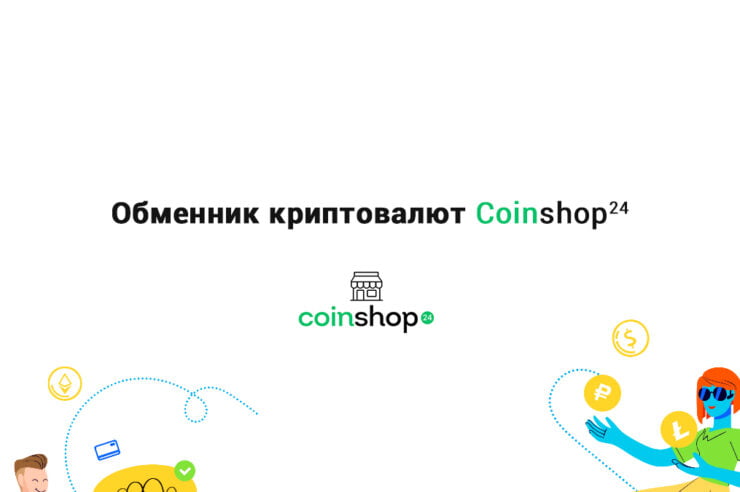 Обменник криптовалют CoinShop24