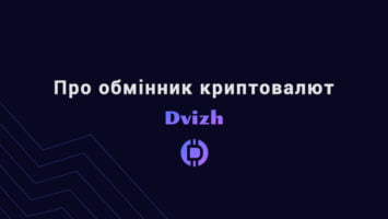 Обмінник криптовалют Dvizh