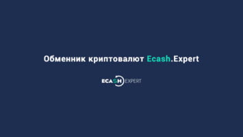 Обменник криптовалют Ecash.Expert