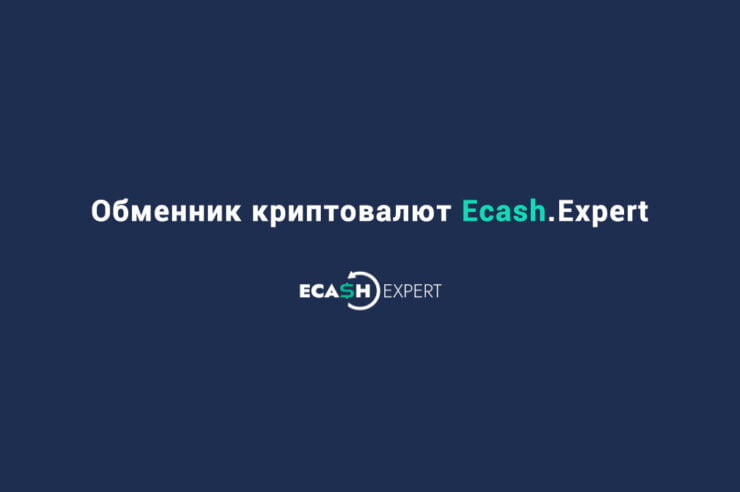 Обменник криптовалют Ecash.Expert